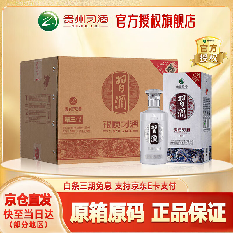 习酒银质酱香型 贵州白酒（第三代 ） 53度 500mL 6瓶 整箱（含礼品袋）