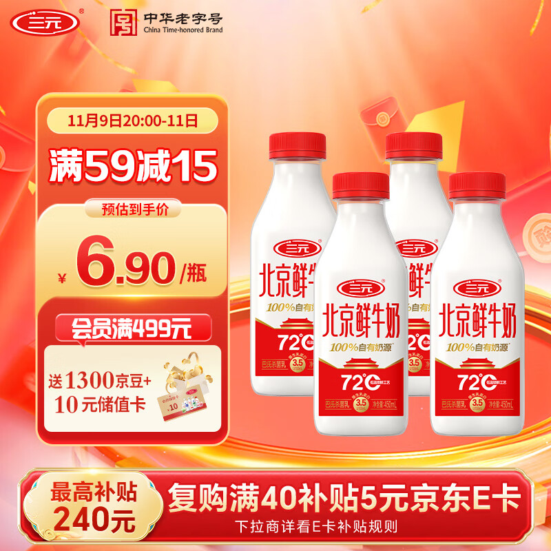 三元 北京鲜牛奶 450ml*4瓶 72度瓶装纯牛奶儿童营养孕妇低温冷藏牛奶