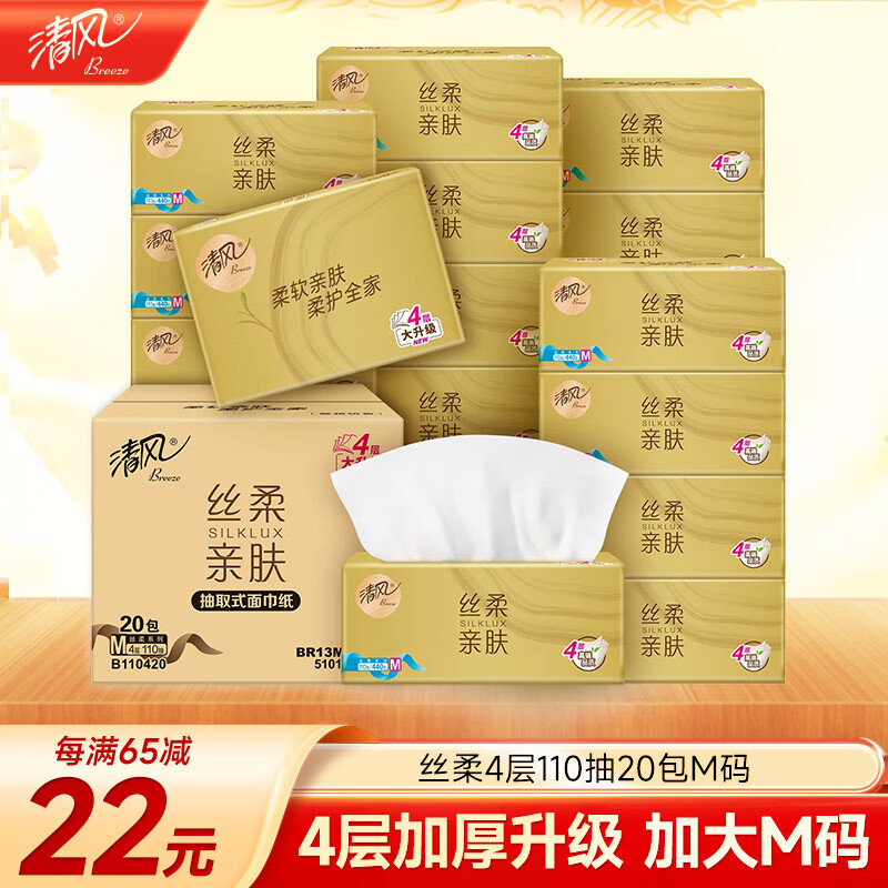 清风【李昀锐同款】抽纸 丝柔4层110抽20包M码 卫生纸巾 新老包装交替