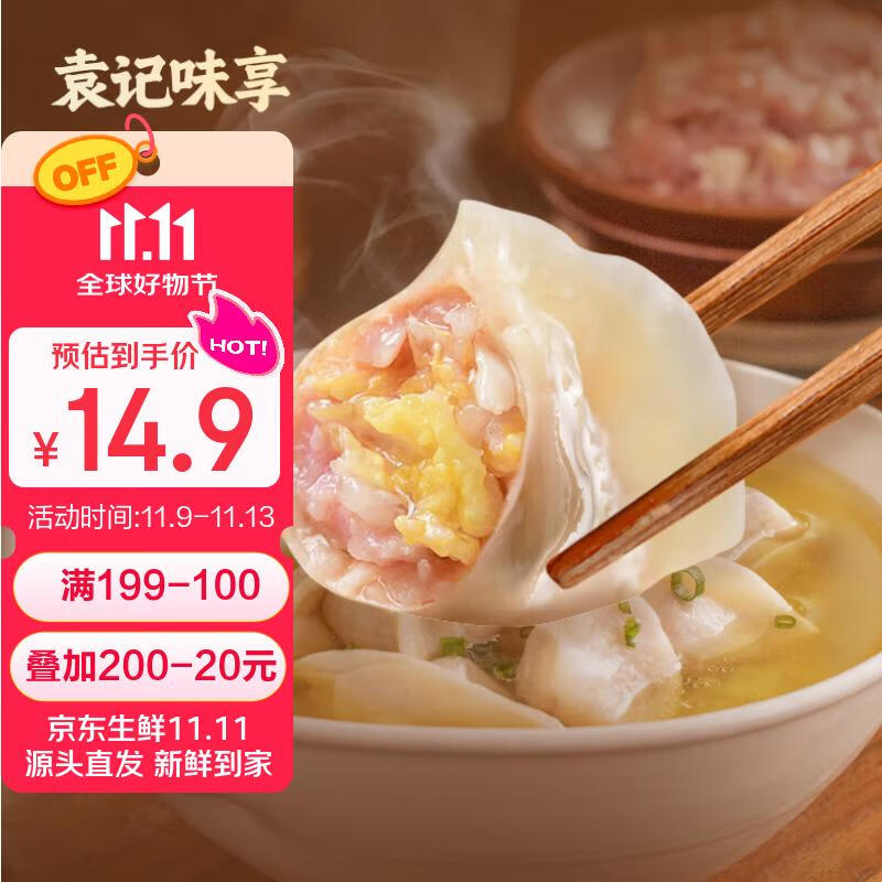 袁记味享/袁记云饺 白菜鲜肉饺330g 15只 早餐夜宵水饺饺子蒸饺