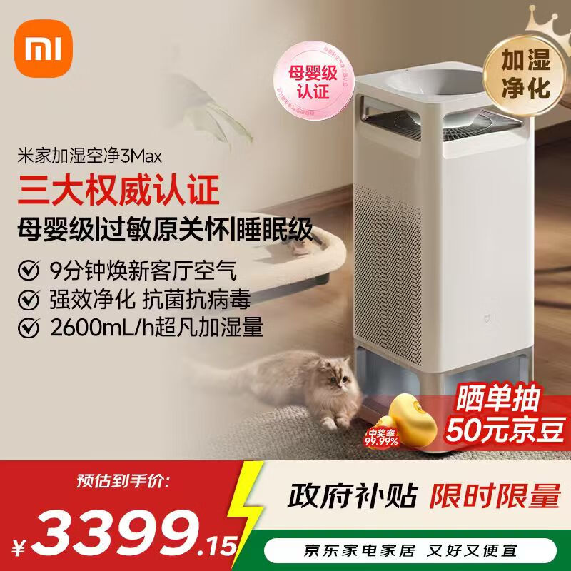 米家【国家补贴】米家小米母婴级空气净化加湿器3Max 除菌除过敏原家用卧室大容量婴儿加湿净化一体机