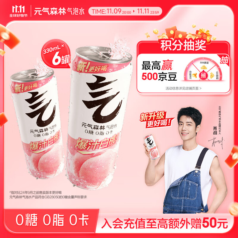 元气森林【肖战代言】白桃味无糖气泡水330mL*6罐装饮料0糖0脂0卡