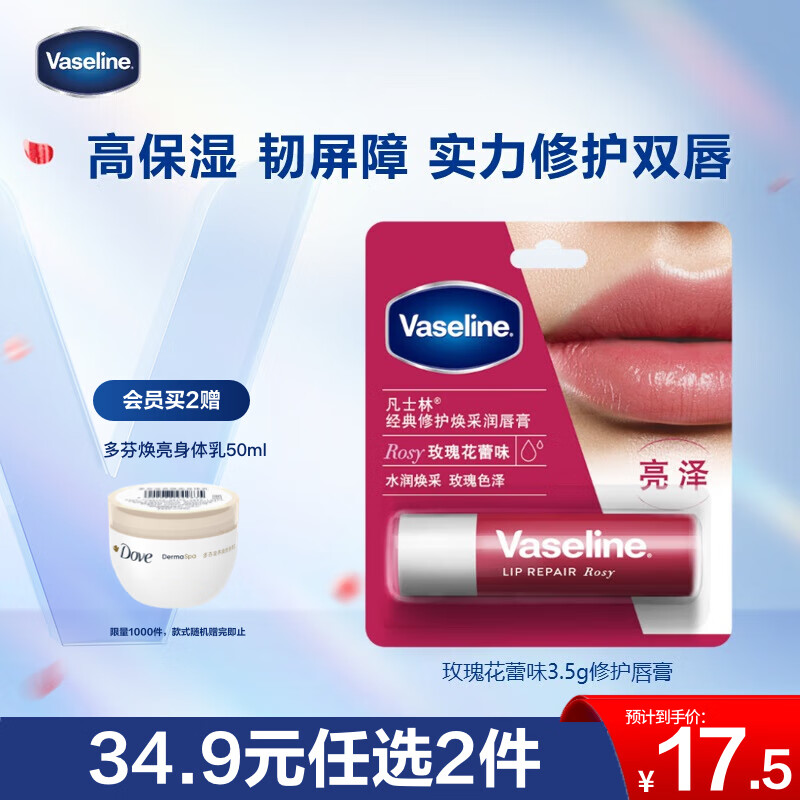 凡士林修护润唇膏3.5g玫瑰花蕾味深层补水保湿滋养润唇淡化唇纹生日礼物