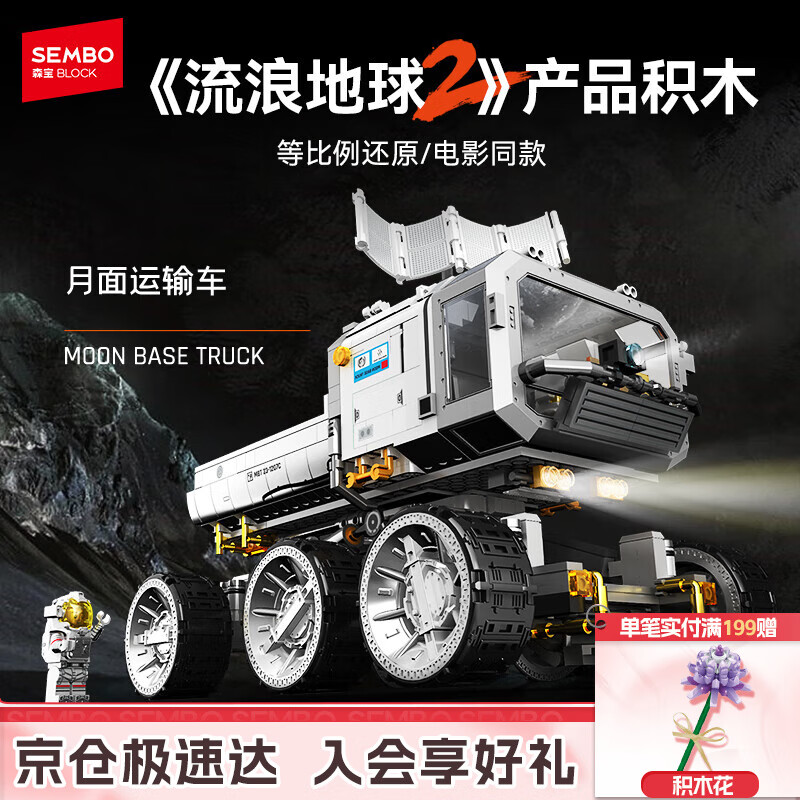 森宝积木流浪地球2周边运输车拼装玩具摆件模型男孩生日礼物107105