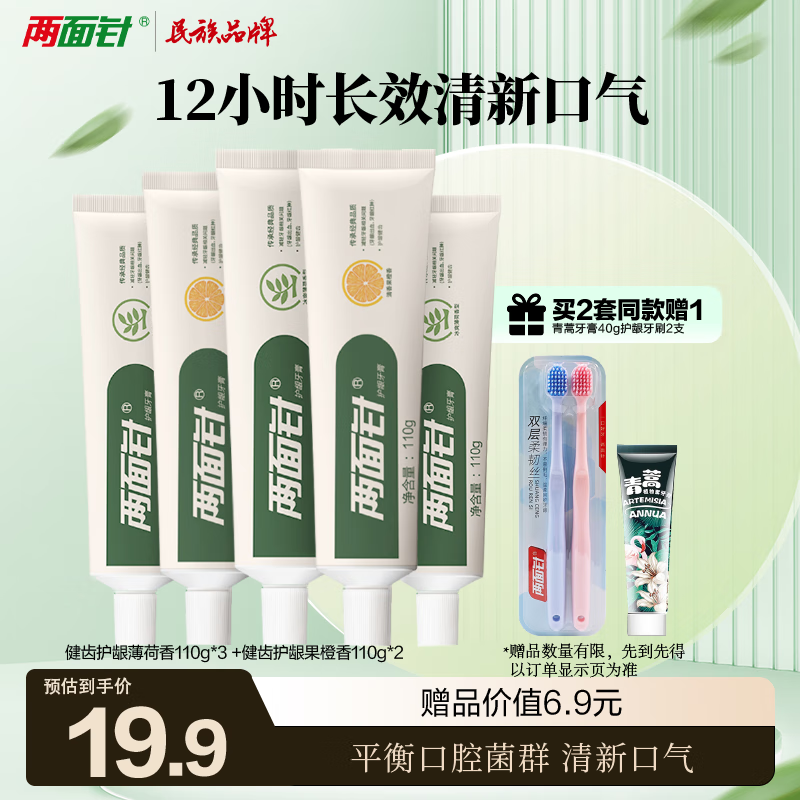 两面针（LMZ）健齿护龈 缓解牙龈问题 清新口气牙膏 套装5支装550g