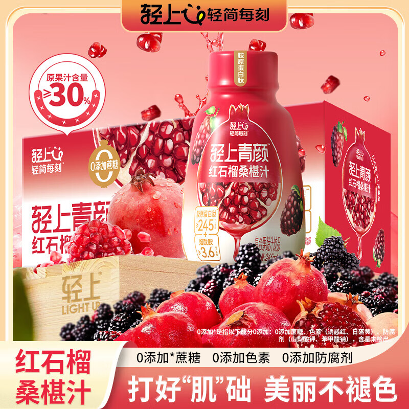 轻上红石榴桑椹汁复合果蔬汁富含维生素C营养好喝果汁风味饮料SN9 [245ml*10瓶]红石榴桑