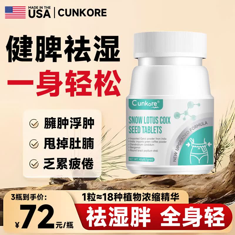 Cunkore无湿轻祛湿轻健脾胃调理脾胃虚补脾健胃湿气重雪莲薏苡仁 1瓶
