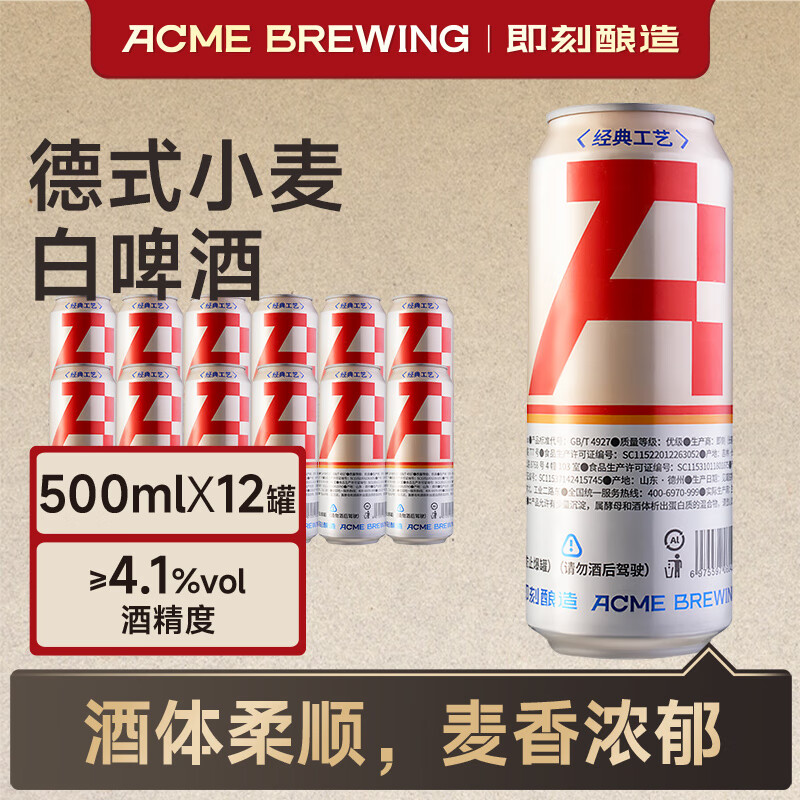 ACME BREWING即刻酿造精酿啤酒 德式小麦红瓶装 500ml*12瓶 口粮酒 德式小麦白啤 500mL 12罐 整箱装 即刻酿造 酒厂直发