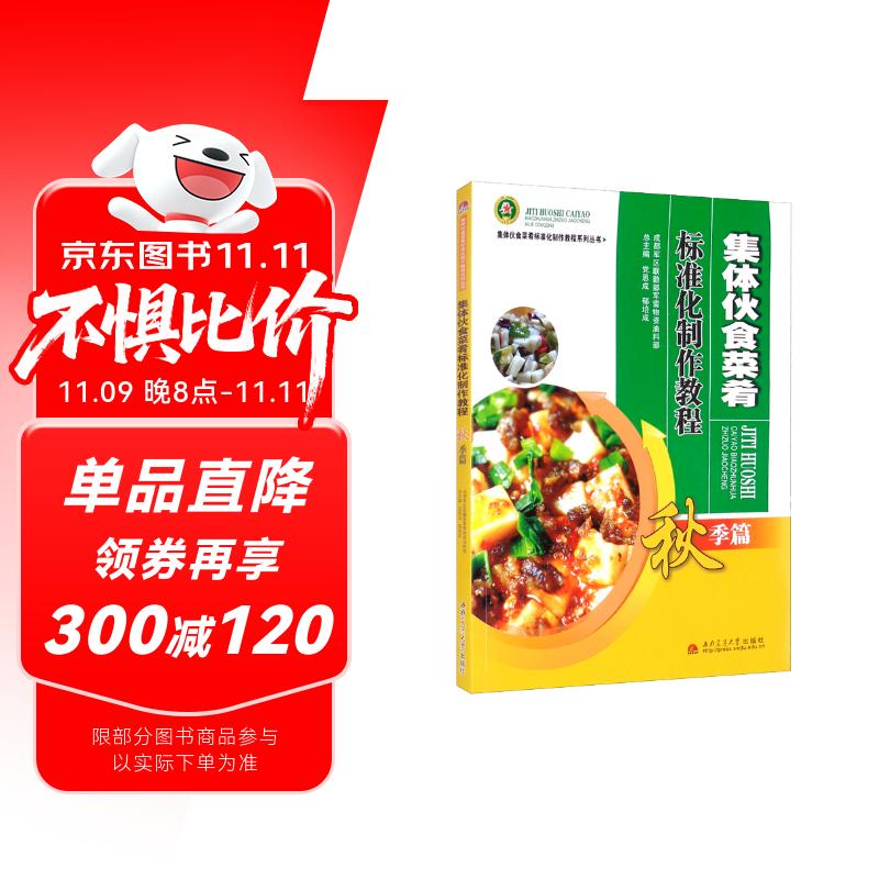 集体伙食菜肴标准化制作教程 秋季篇 大锅饭制作教程 食堂菜谱 大锅菜
