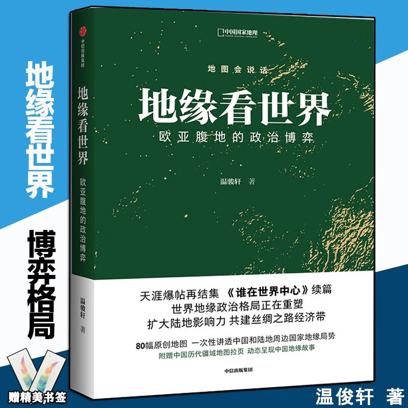 现货 赠中国历代疆域地图拉页】温骏轩 地缘看世界:欧亚腹地的政治