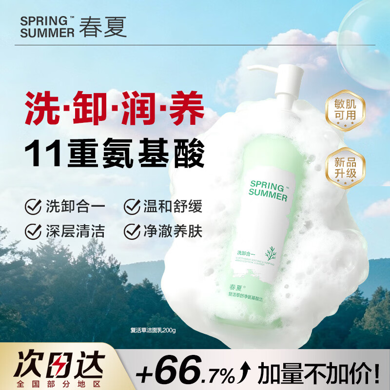 春夏(SPRING&SUMMER)复活草舒净氨基酸洗面奶清洁面敏感肌温和200g大容量 200g 200g