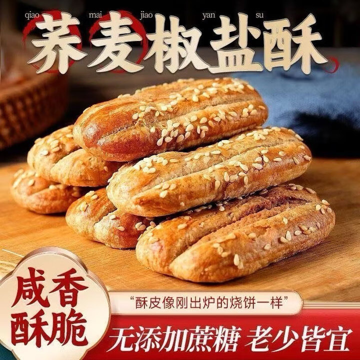 荞麦椒盐酥千层老式饼干无添加蔗糖咸味传统牛舌饼糕点休闲食品 20包