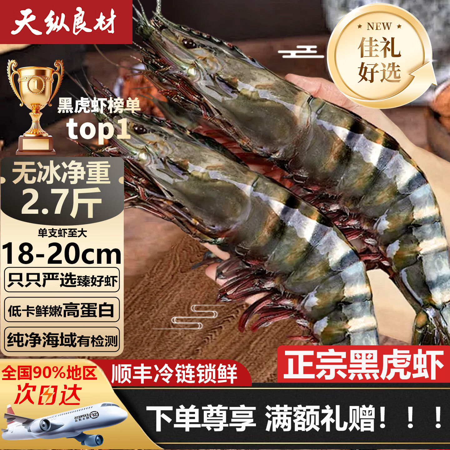 天纵良材 巨型黑虎虾 大虾类新鲜老虎虾 斑节虾对虾 印度洋鲜活急冻 礼盒 1620大号【特大黑虎虾】 2.7斤(净重)  22-28只