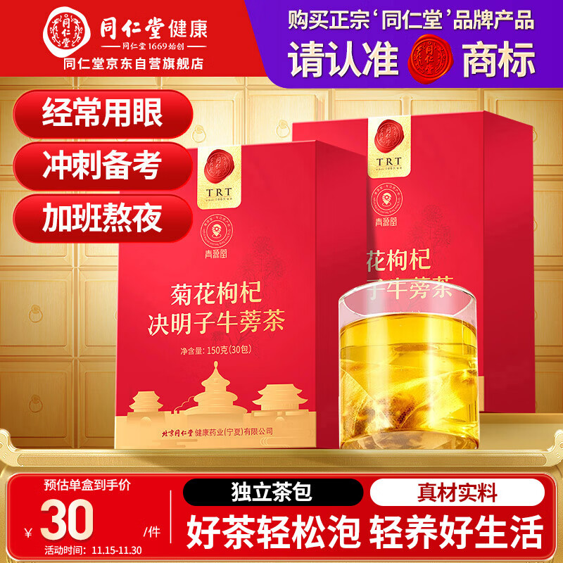 同仁堂品牌菊花枸杞决明子牛蒡茶300克（150克*2）养护菊花茶肝养生茶包