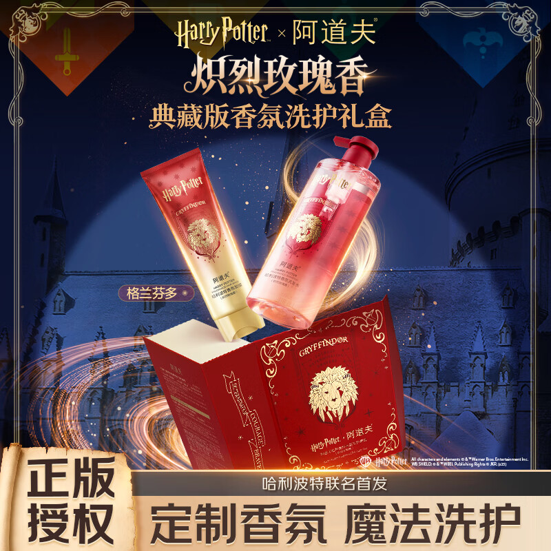 阿道夫哈利波特联名香氛系列礼盒洗护套装 炽烈玫瑰香（轻柔丝滑）