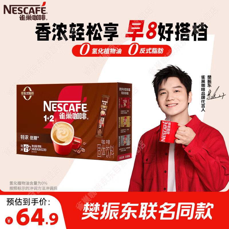 雀巢（Nestle）【樊振东同款】1+2特浓低糖*速溶咖啡三合一冲调饮品42条546g