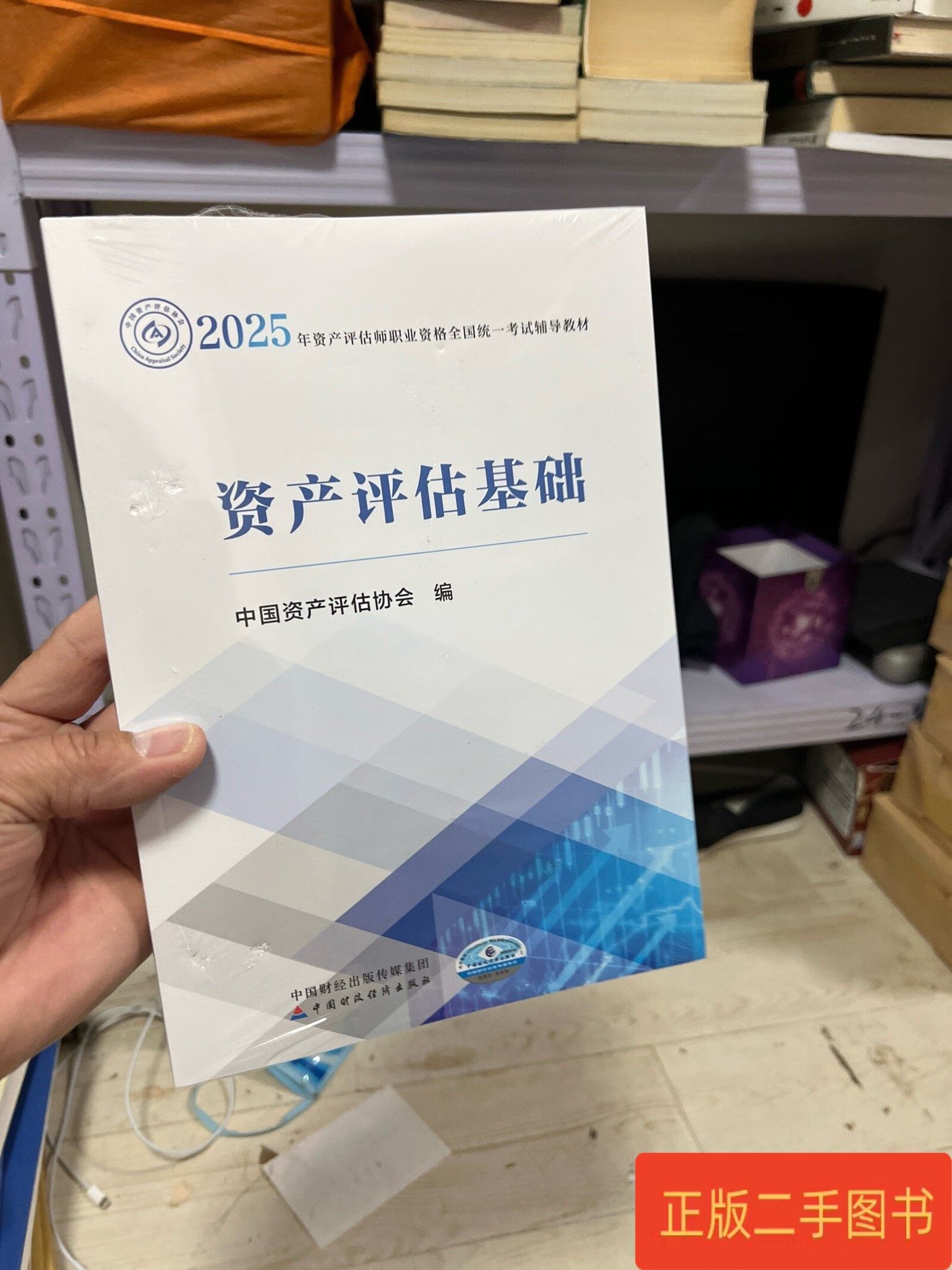 资产评估基础 中国资产评估协会 中国财政经济出版社