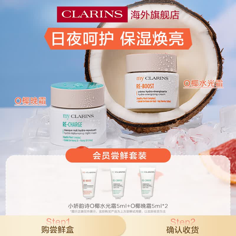 娇韵诗myclarinsO椰面霜5ml+晚霜5ml*2