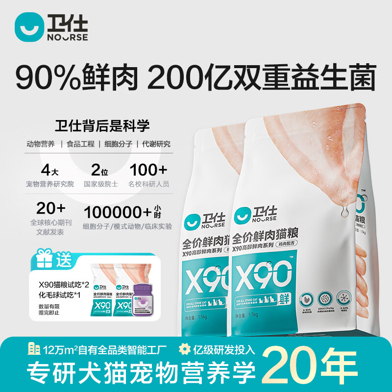 卫仕（NOURSE）X90鲜肉猫粮90%鲜鸡肉全价全阶段成幼猫咪通用宠物营养无谷主粮 【90%鲜肉】1.5kg*2包