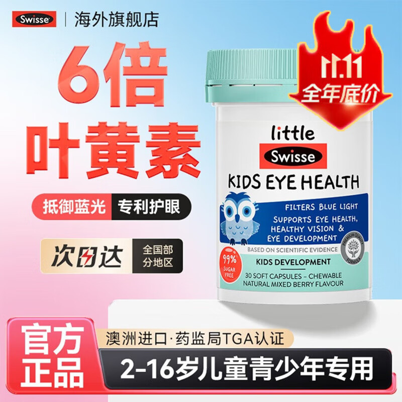 Swisse叶黄素儿童青少年护眼专用DHA蓝莓软胶囊swisse正品官方旗舰店 【2-16岁专用叶黄素30粒】1瓶装效期26年8月