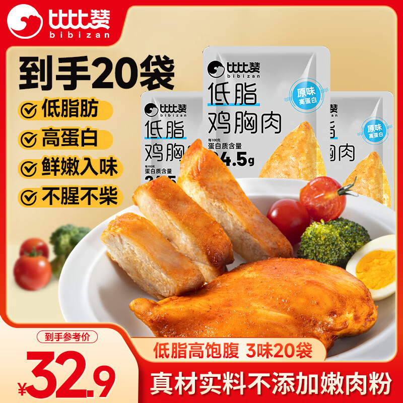 比比赞（BIBIZAN）鸡胸肉1000g混合味低脂高蛋白即食健身代餐速食鸡胸脯肉干零食