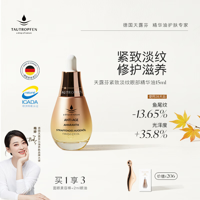 天露芬紧致淡纹眼部精华油 干皮敏肌滋润修护保湿抗皱 植物A醇 生日礼物 15ml【享美容棒】