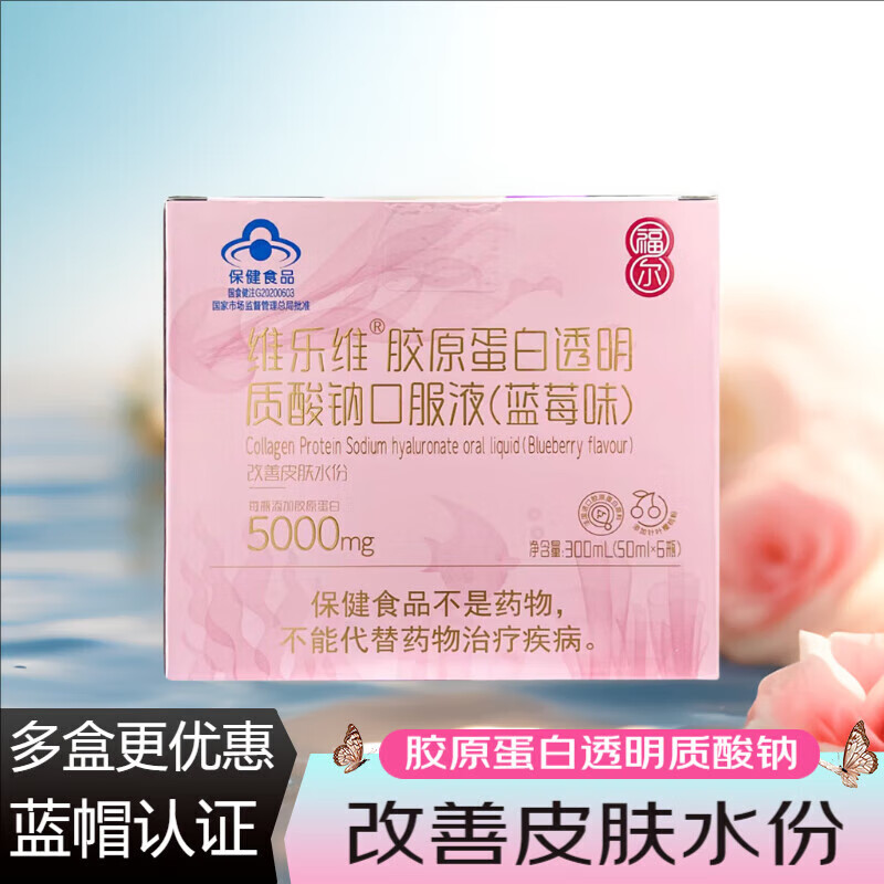 福尔胶原蛋白透明质酸钠口服液(蓝莓味) 300ml(50ml*6瓶) 改善皮肤
