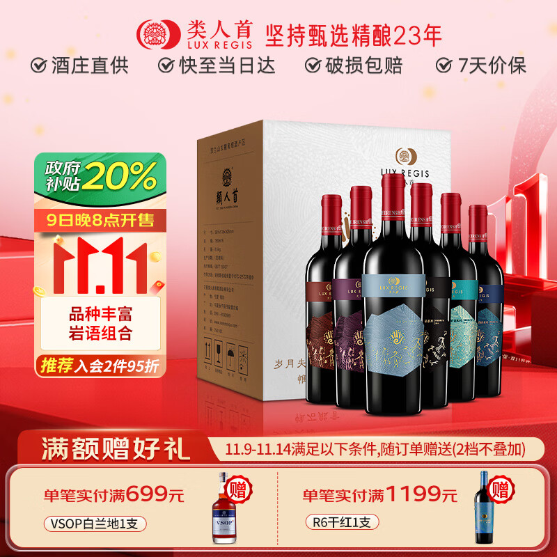 类人首红酒 宁夏贺兰山东麓国产赤霞珠马瑟兰干红750ml*6瓶整箱餐酒送礼