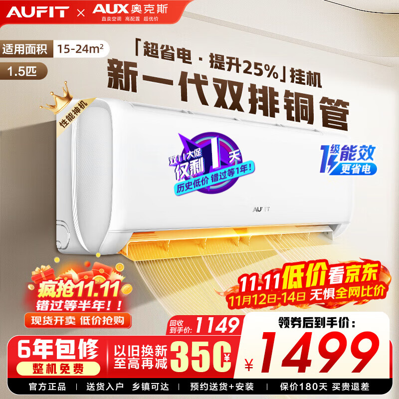 AUFIT空调奥克斯出品 25年新品新一级变频冷暖大3匹立柜式 柜机2匹1.5匹1匹挂机家用省电空调 以旧换新 大1.5匹 一级能效 【基础款】变频冷暖