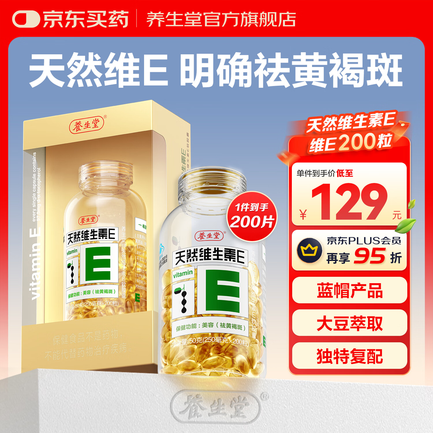 养生堂天然维生素e软胶囊100粒女性美容祛黄褐斑VE 内服外用维e搭vc b族 【天然维生素e】VE200粒