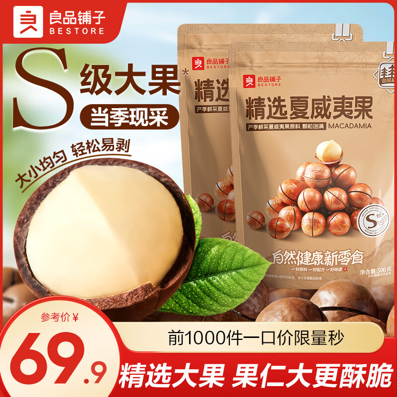 良品铺子每日坚果纯坚果罐装100%纯坚果休闲零食混合坚果 送礼团购 【S级大果】精选夏威夷果500g*2袋 科学配比