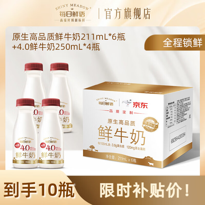 每日鲜语全脂原生锁鲜鲜牛奶+4.0全脂高钙鲜奶组合装小瓶家庭营养早餐 3.6 211ml*6+4.0 250*4