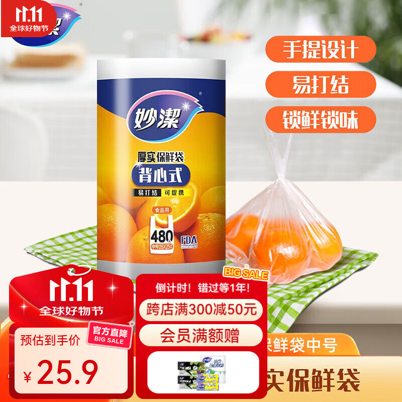 妙洁 背心式食品级塑料袋  中号480只