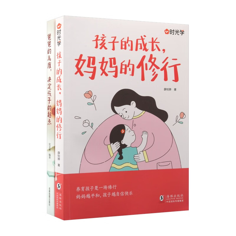 【时光学】孩子的成长 妈妈的修行+爸爸的高度 决定孩子的起点全套2册 庭教育育儿书籍父母必读正版漫画图解正面管教青春期孩子的书