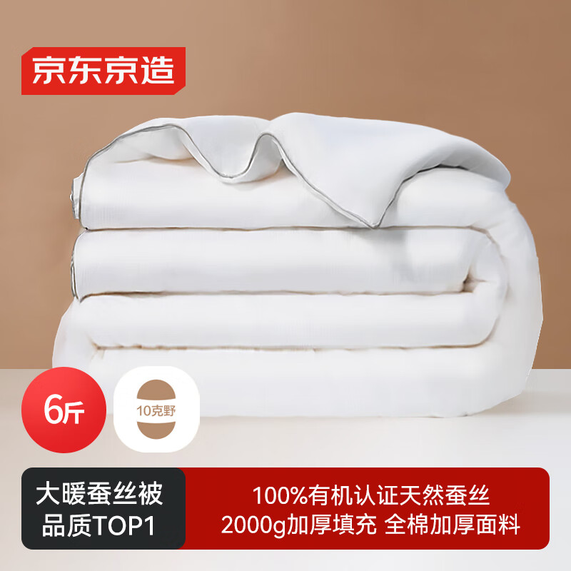 京东京造100%经典蚕丝被 冬季被子被芯蚕丝冬被-冬被2x2.3m约6斤