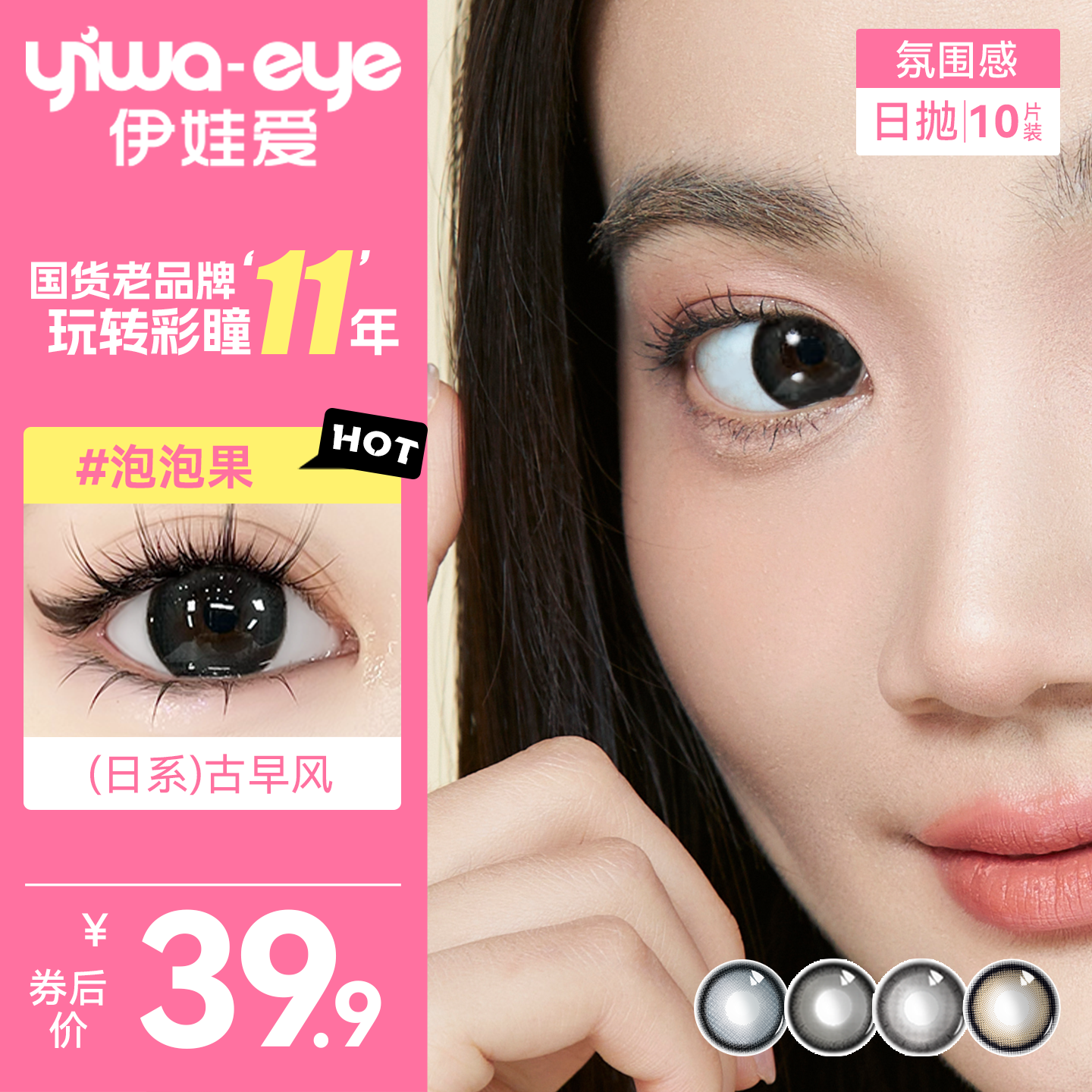 yiwaeye伊娃爱【泡泡果】日抛美瞳10片装大小直径彩色隐形眼镜 【HOT】泡泡果14.5 0度