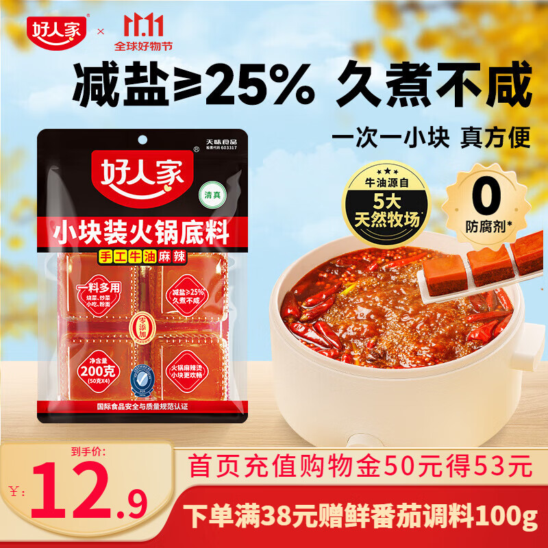 好人家0添加香辣牛油火锅底料煮火锅冒菜麻辣烫小块分装露营便携调料 手工小块200g【独立4块装】