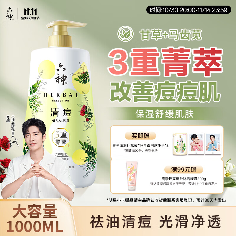 六神【明星推荐】菁萃清痘香氛沐浴露1L净痘光滑 马齿苋+甘草男士女士