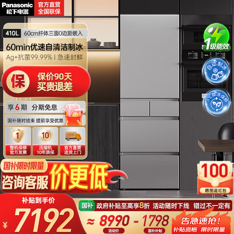 松下（Panasonic）【国家补贴20%】小冰糕410升日系多开门冰箱超薄零嵌入家用电冰箱变频风冷无霜抗菌净味自动制冰