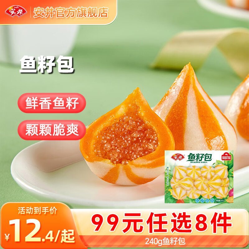 安井【99元任选8件】早餐面点烧麦小笼包虾滑虾尾馒头火锅丸子鱼丸 240g锁鲜装鱼籽包*1袋