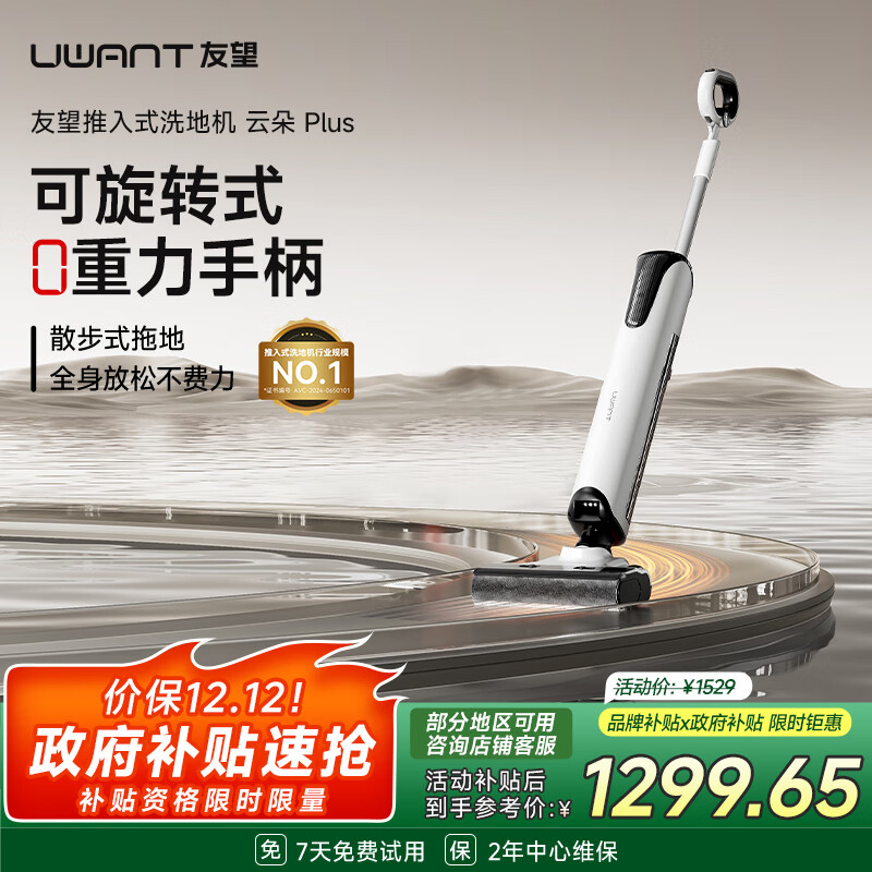 uwant友望洗地机云朵Plus【 0重力手柄 180°超薄平躺】家用洗地机吸拖一体拖地机电动拖把