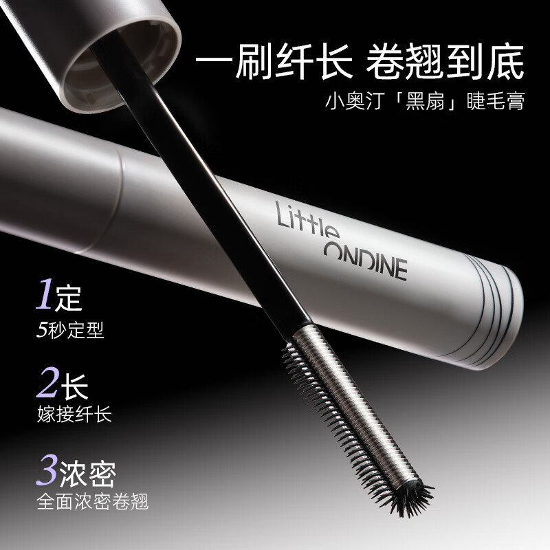 小奥汀（littleondine）黑扇睫毛膏 浓密卷翘持久定型不晕染 生日礼物女 新款黑扇睫毛膏「01日漫黑羽」
