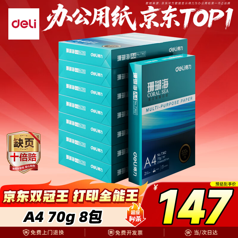 得力（deli）珊瑚海A4打印纸 70g500张*8包一箱 双面复印纸 企业采购优选 整箱4000张7360【销冠系列】