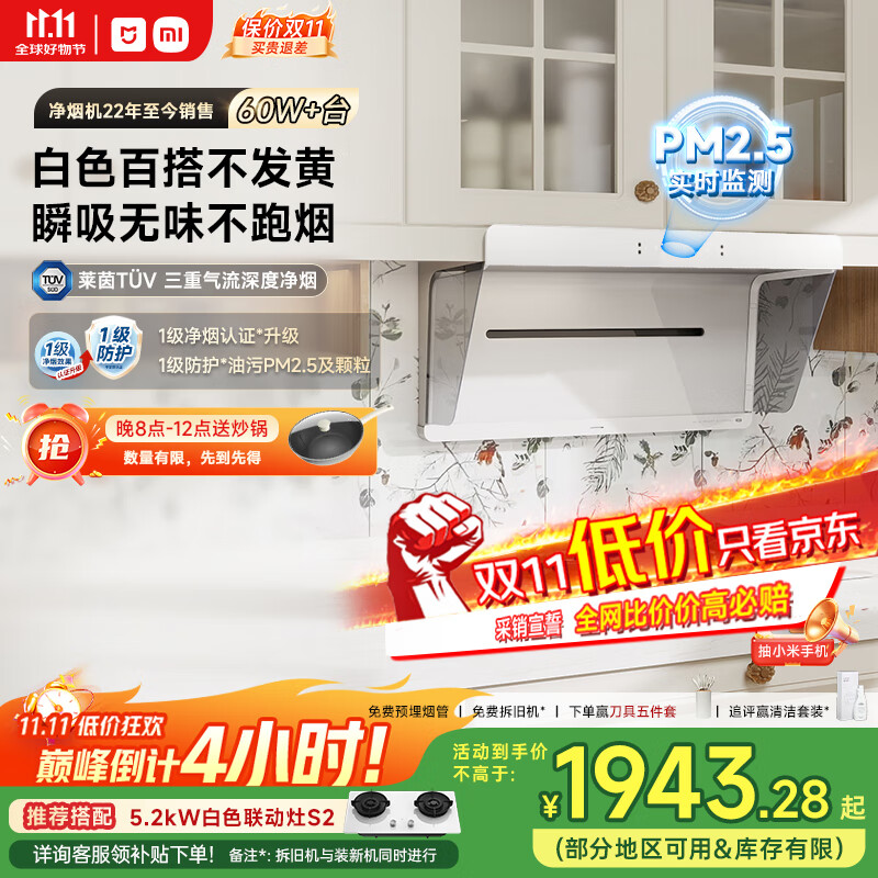 米家小米抽吸油烟机净烟机S2白色国家补贴以旧换新家用大吸力一级能效上门安装可配燃气灶MJ05A