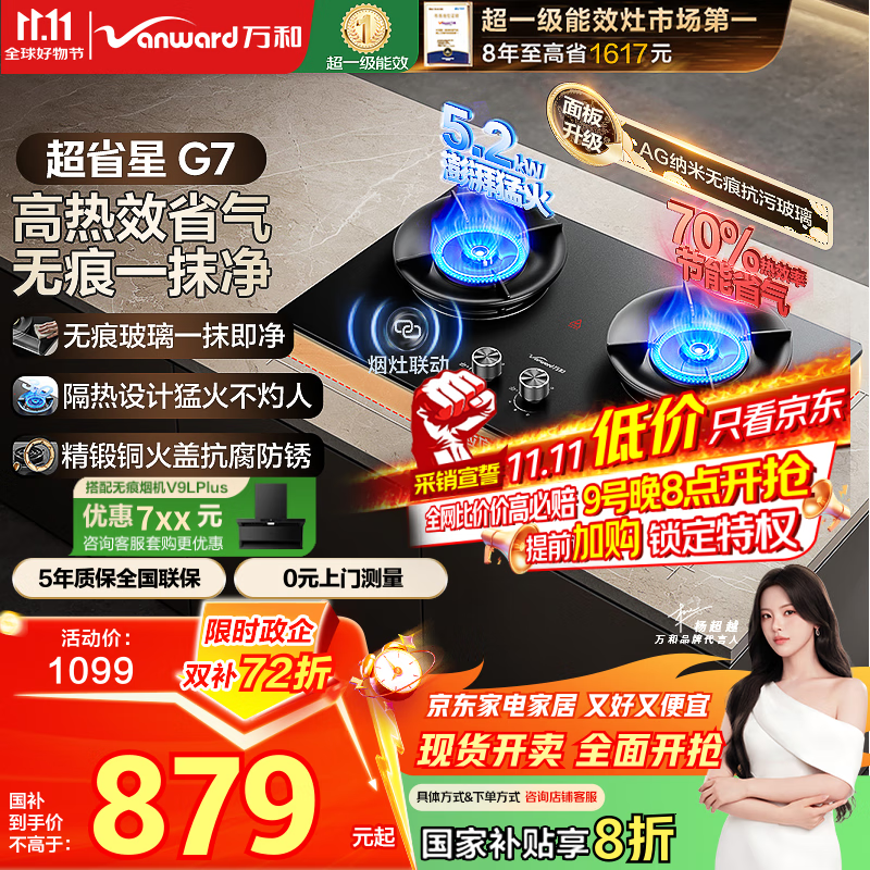 万和（Vanward）【超省星G7·无痕面板】天然气燃气灶5.2kW+70%热效率烟灶联动国家补贴20%家用煤气双炉具台G7L56