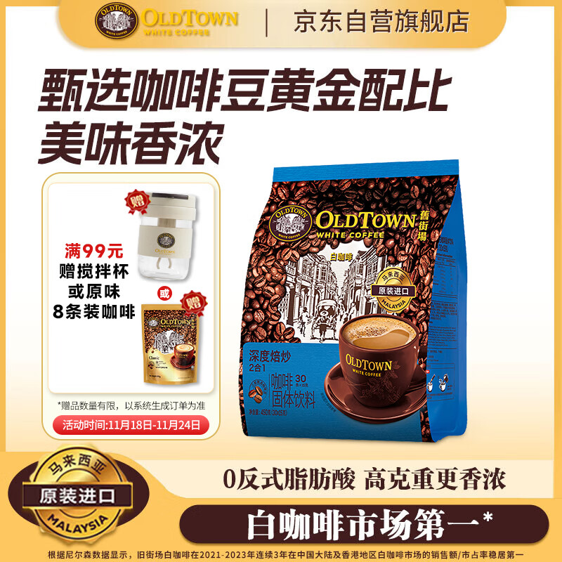 旧街场（OLDTOWN）速溶原味深度烘焙二合一白咖啡马来西亚进口咖啡粉15g*30条