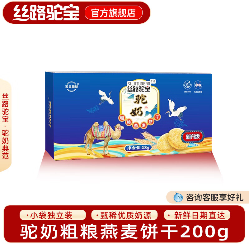 丝路驼宝新疆特产 驼奶粗粮燕麦饼干 含膳食纤维 独立包装休闲零食 200g*1盒 驼奶粗粮饼干