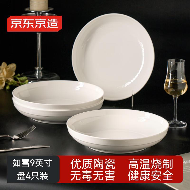 京东京造 盘子 餐盘牛排西餐具菜盘家用陶瓷水果备菜 如雪9英寸盘*4