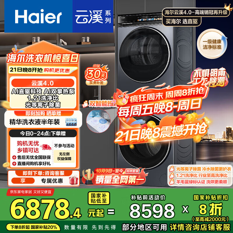 海尔（Haier）云溪4.0系列 583Pro洗烘套装 10kg AI直驱滚筒洗衣机+AI双擎热泵烘干机583+583 京东自营 国家补贴