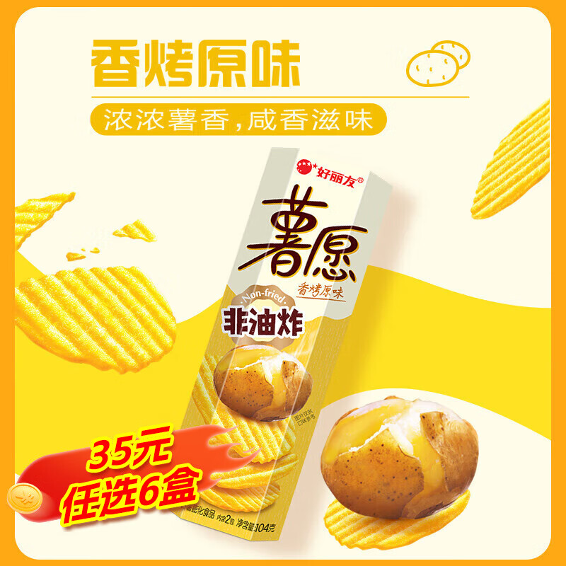 好丽友薯愿薯片多口味非油炸薯片小包装办公室解馋膨化零食小吃休闲104g 【香烤原味】104g*1盒
